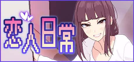 恋人日常 | 中文官方网站背景